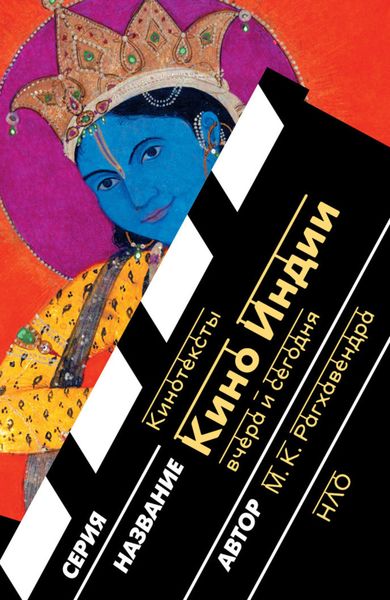 Обложка книги «Кино Индии вчера и сегодня»