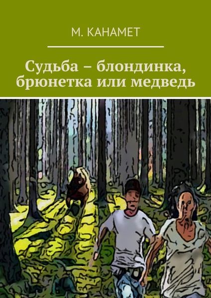 Обложка книги «Судьба – блондинка, брюнетка или медведь»