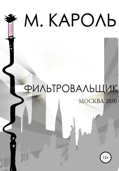 Обложка книги «Фильтровальщик»