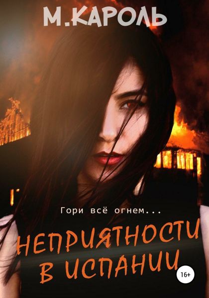 Обложка книги «Неприятности в Испании»