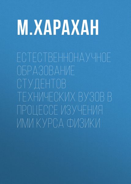 Обложка книги  «Естественнонаучное образование студентов технических вузов в процессе изучения ими курса физики»