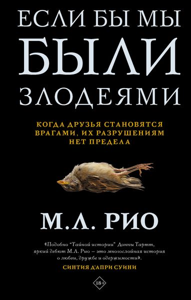 Обложка книги  «Если бы мы были злодеями»