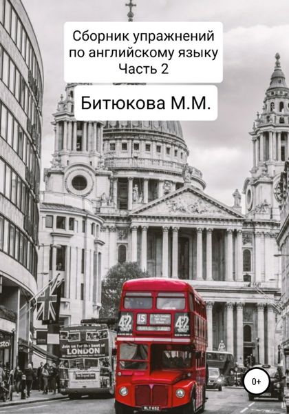 Обложка книги «Сборник упражнений по английскому языку. Часть 2»