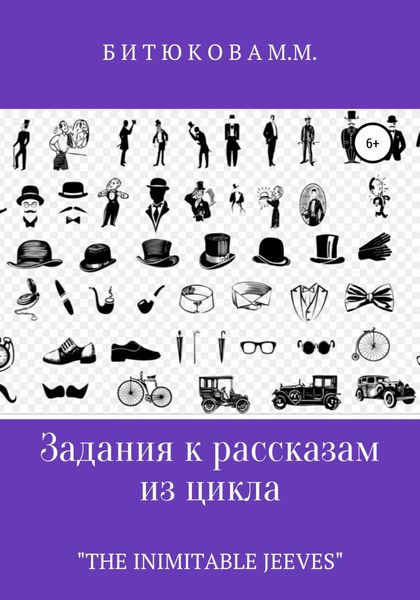 Обложка книги «Задания к рассказам из цикла «The Inimitable Jeeves»»