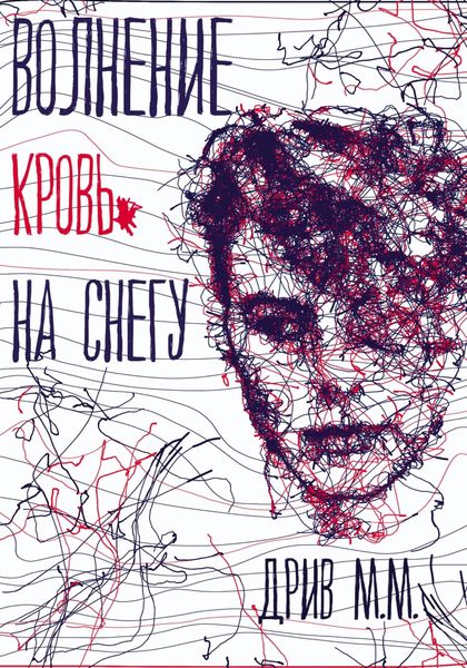 Обложка книги «Волнение. Кровь на снегу»