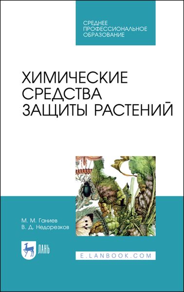 Обложка книги  «Химические средства защиты растений»