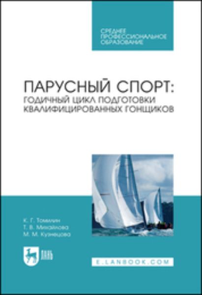 Обложка книги «Парусный спорт: годичный цикл подготовки квалифицированных гонщиков. Учебное пособие для СПО»