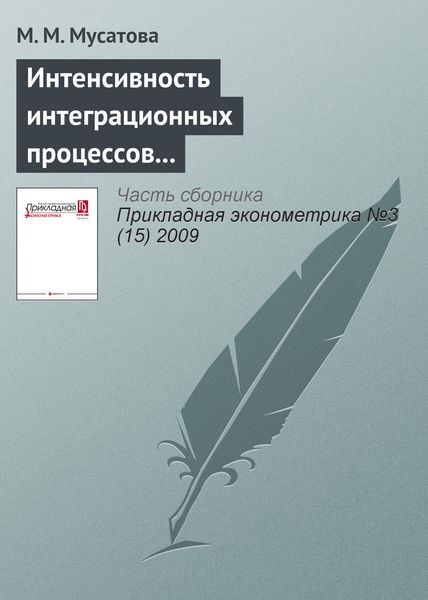 Обложка книги «Интенсивность интеграционных процессов российских компаний в 2001—2004 гг.: эконометрическая оценка»