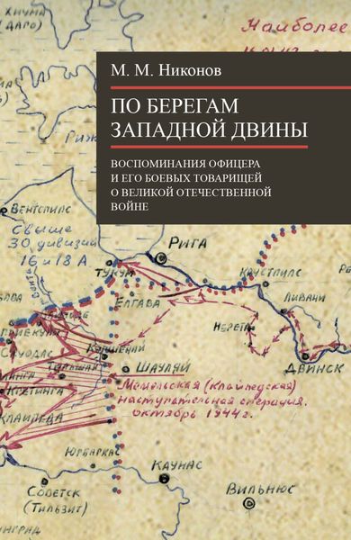 Обложка книги «По берегам Западной Двины»
