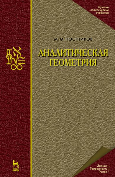 Обложка книги  «Аналитическая геометрия»