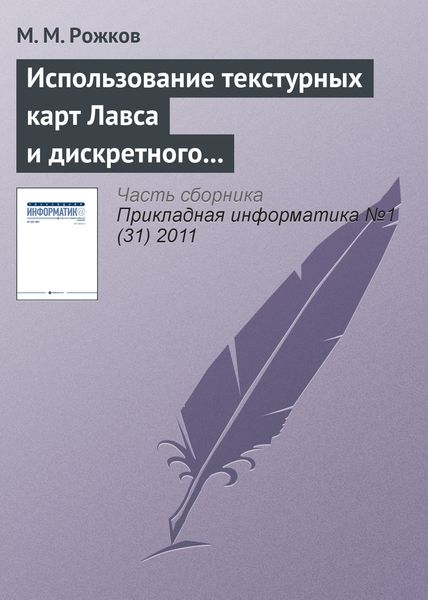 Обложка книги  «Использование текстурных карт Лавса и дискретного косинусного преобразования в задаче распознавания лиц»