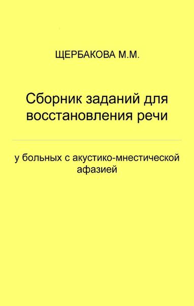 Обложка книги  «Сборник заданий для восстановления речи у больных с акустико-мнестической афазией»