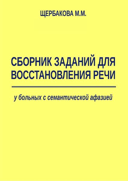 Обложка книги  «Сборник заданий для восстановления речи у больных с семантической афазией»