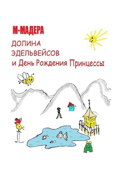 Обложка книги «Долина Эдельвейсов и день рождения Принцессы»