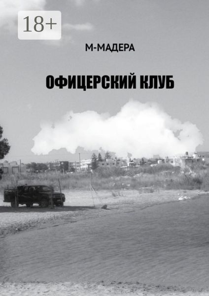 Обложка книги «Офицерский клуб. Остросюжетный роман, смесь детектива, приключений и лав-стори»