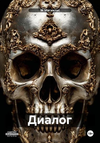 Обложка книги  «Диалог»