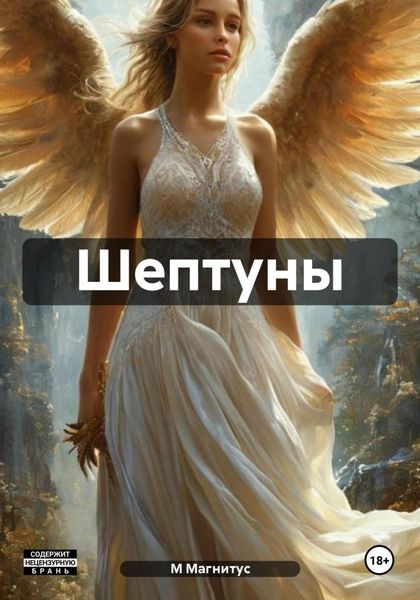 Обложка книги  «Шептуны»