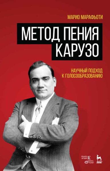 Обложка книги «Метод пения Карузо. Научный подход к голосообразованию»