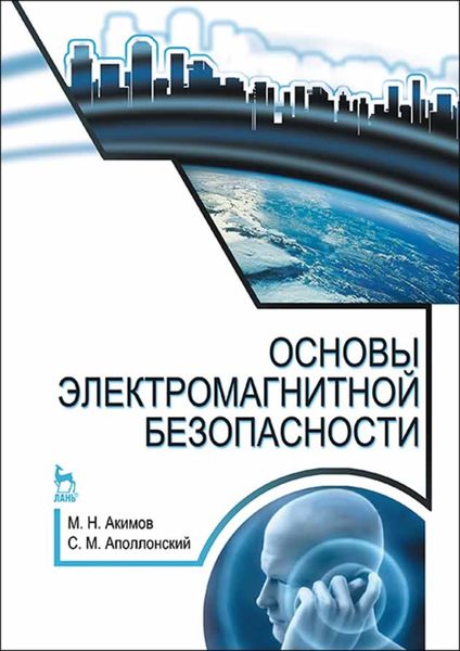 Обложка книги  «Основы электромагнитной безопасности»