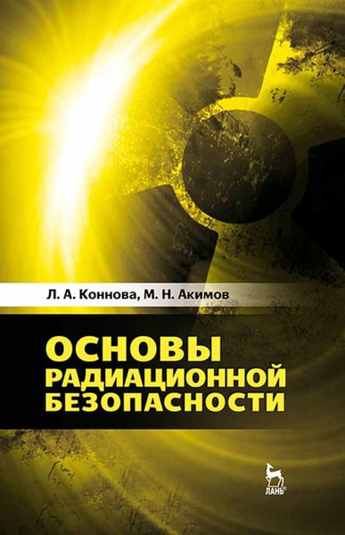 Обложка книги  «Основы радиационной безопасности»