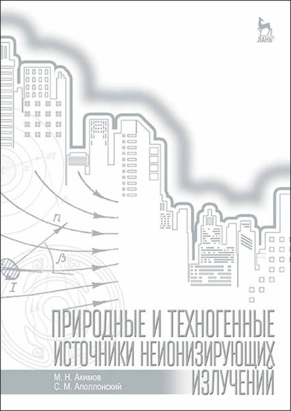 Обложка книги  «Природные и техногенные источники неионизирующих излучений»