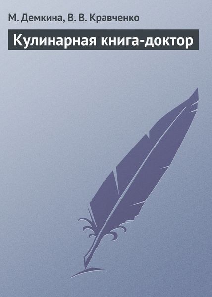 Обложка книги  «Кулинарная книга-доктор»