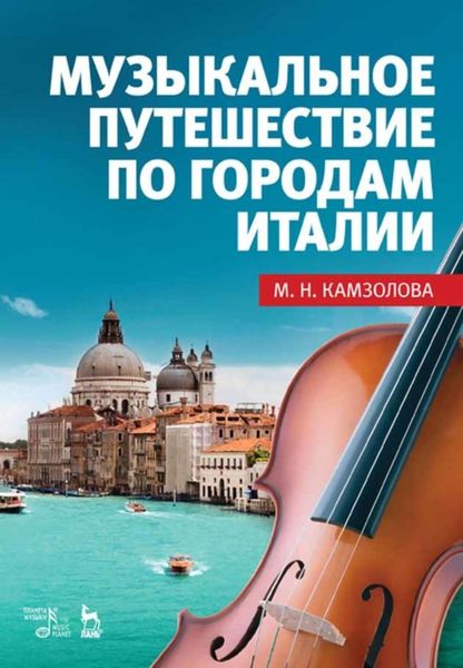 Обложка книги  «Музыкальное путешествие по городам Италии»