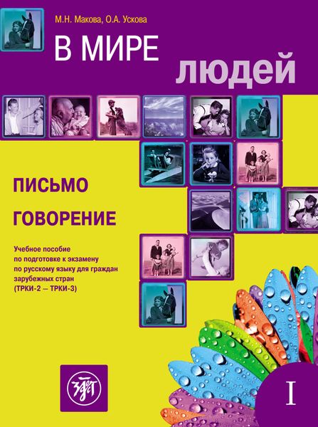 Обложка книги  «В мире людей. Выпуск 1. Письмо. Говорение. Учебное пособие по подготовке к экзамену по русскому языку для граждан зарубежных стран (ТРКИ-2 – ТРКИ-3)»