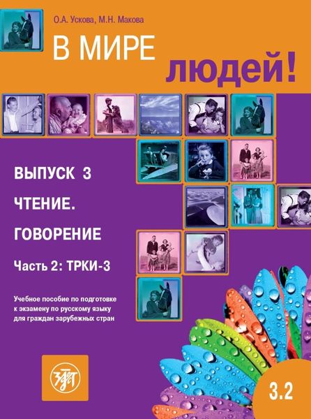 Обложка книги  «В мире людей. Выпуск 3. Чтение. Говорение. Часть 2. ТРКИ-3. Учебное пособие по подготовке к экзамену по русскому языку для граждан зарубежных стран»