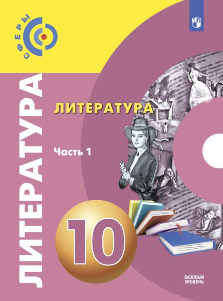 Обложка книги «Литература. 10 класс. Базовый уровень. Часть 1»