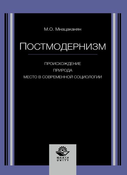 Обложка книги  «Постмодернизм. Происхождение, природа и место в современной социологии»
