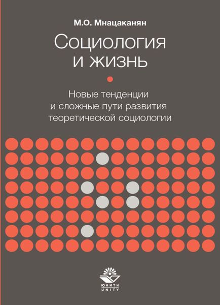 Обложка книги  «Социология и жизнь. Новые тенденции и сложные пути развития теоретической социологии»