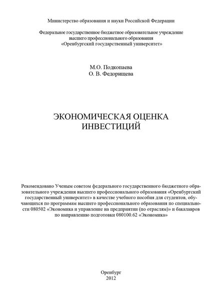 Обложка книги  «Экономическая оценка инвестиций»
