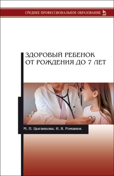 Обложка книги  «Здоровый ребенок от рождения до 7 лет»