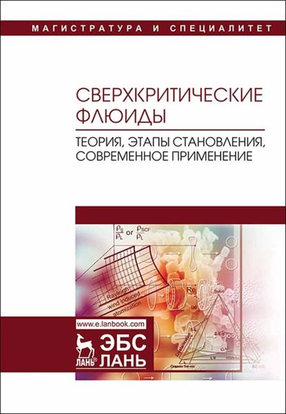 Обложка книги  «Сверхкритические флюиды: теория, этапы становления, современное применение»