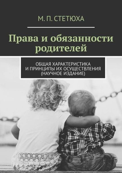 Обложка книги  «Права и обязанности родителей. Общая характеристика и принципы их осуществления (научное издание)»
