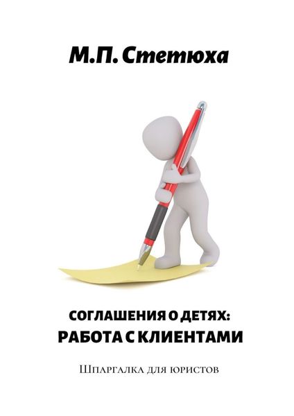 Обложка книги  «Соглашения о детях: работа с клиентами. Шпаргалка для юристов»