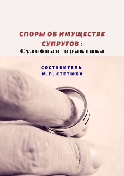 Обложка книги  «Споры об имуществе супругов: судебная практика»