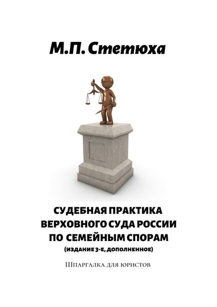 Обложка книги  «Судебная практика Верховного Суда России по семейным спорам (издание 4-е, дополненное). Шпаргалка для юристов»