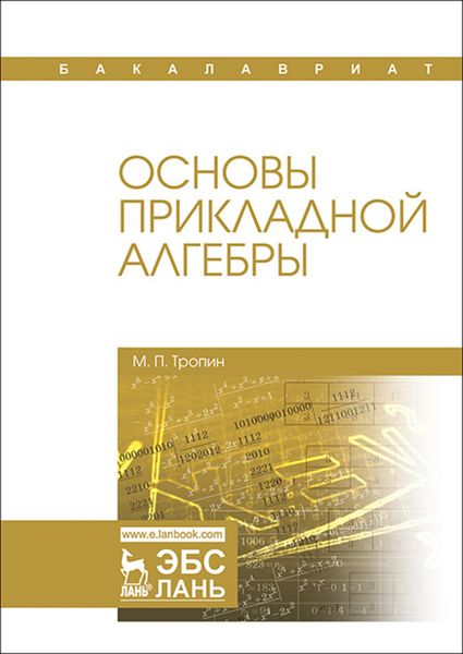 Обложка книги  «Основы прикладной алгебры»