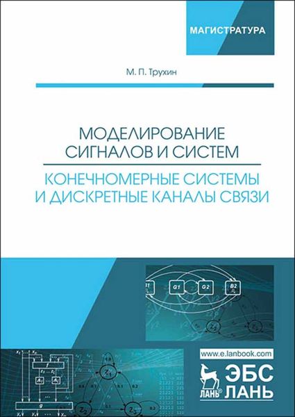 Обложка книги  «Моделирование сигналов и систем. Конечномерные системы и дискретные каналы связи»