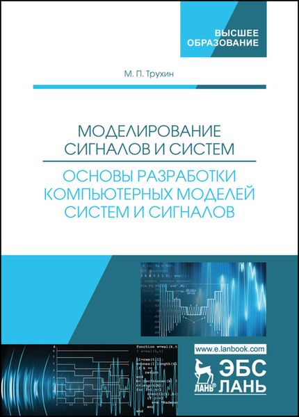 Обложка книги  «Моделирование сигналов и систем. Основы разработки компьютерных моделей систем и сигналов»