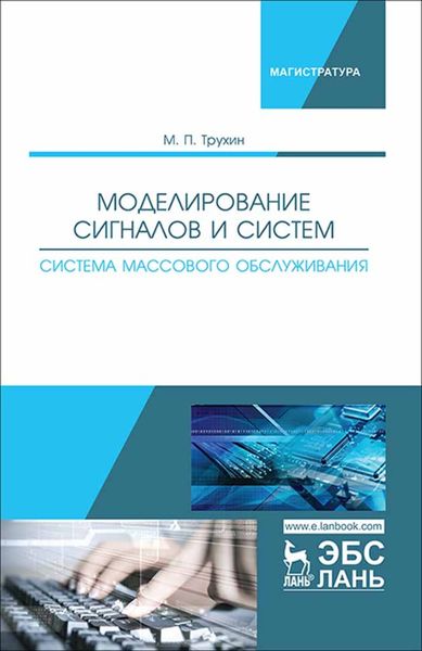 Обложка книги  «Моделирование сигналов и систем. Система массового обслуживания»