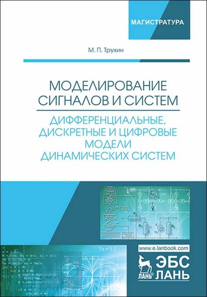 Обложка книги  «Моделирование сигналов и систем. Дифференциальные, дискретные и цифровые модели динамических систем»