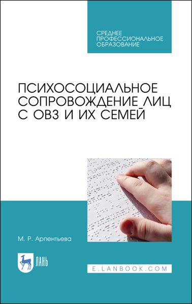 Обложка книги  «Психосоциальное сопровождение лиц с ОВЗ и их семей»