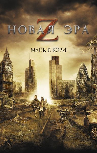 Обложка книги  «Новая эра Z»