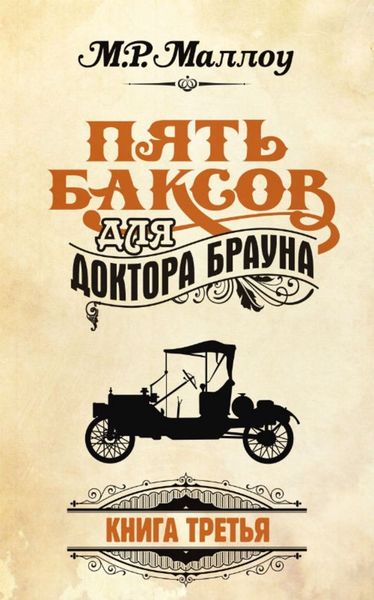 Обложка книги «Пять баксов для доктора Брауна. Книга 3»