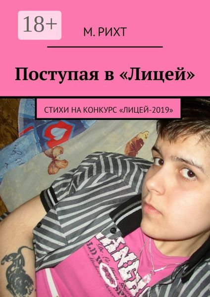 Обложка книги  «Поступая в «Лицей». Стихи на конкурс «Лицей-2019»»