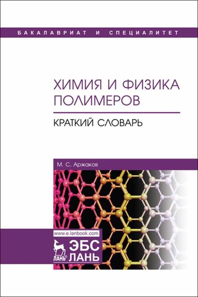 Обложка книги  «Химия и физика полимеров. Краткий словарь»
