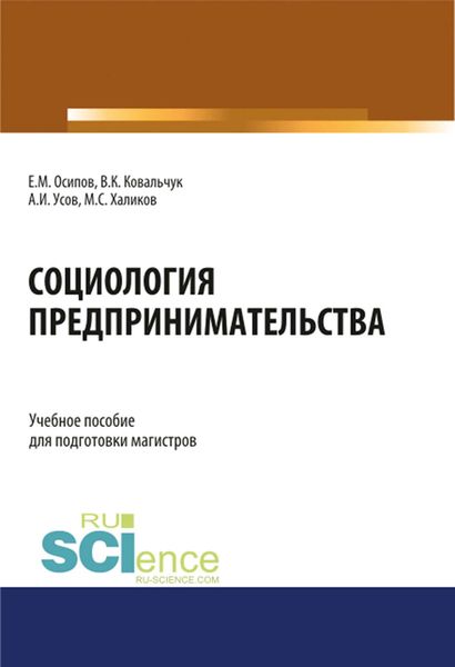Обложка книги «Социология предпринимательства»